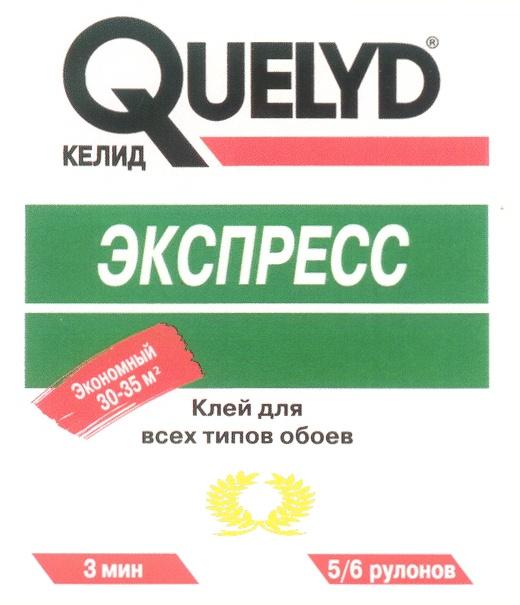 КЕЛИД QUELYD ЭКСПРЕСС КЛЕЙ ДЛЯ ВСЕХ ТИПОВ ОБОЕВ