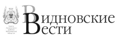 ВИДНОВСКИЕ ВЕСТИ ГАЗЕТА ЛЕНИНСКОГО РАЙОНА МОСКОВСКОЙ ОБЛАСТИ