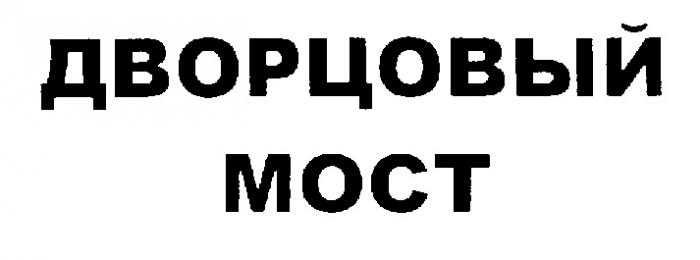 ДВОРЦОВЫЙ МОСТ