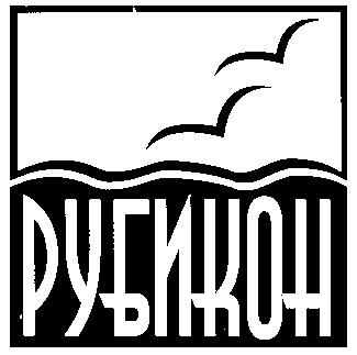 РУБИКОН