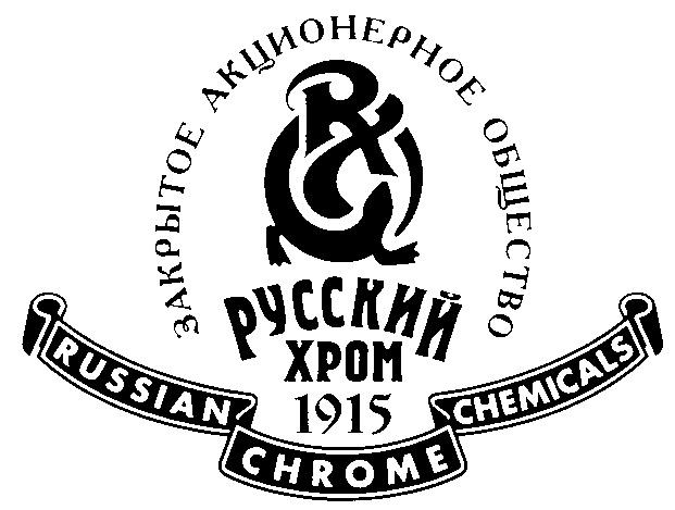 ЗАКРЫТОЕ АКЦИОНЕРНОЕ ОБЩЕСТВО РУССКИЙ ХРОМ 1915 RUSSIAN CHROME CHEMICALS PX РХ