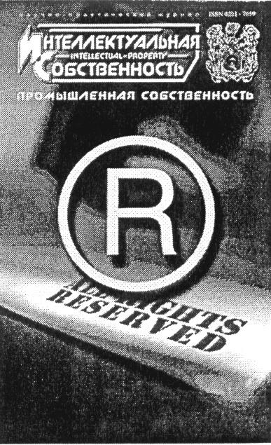 ИНТЕЛЛЕКТУАЛЬНАЯ СОБСТВЕННОСТЬ ИС INTELLECTUAL PROPERTY ПРОМЫШЛЕННАЯ СОБСТВЕННОСТЬ ALL RIGHTS RESERVED R