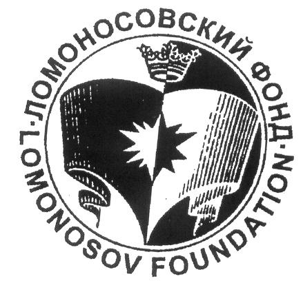 ЛОМОНОСОВСКИЙ ФОНД LOMONOSOV FOUNDATION