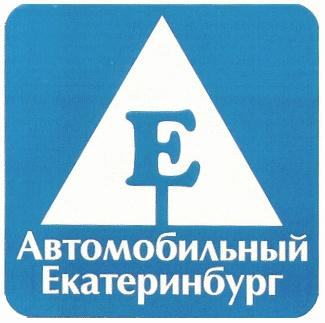 АЕ АВТОМОБИЛЬНЫЙ ЕКАТЕРИНБУРГ