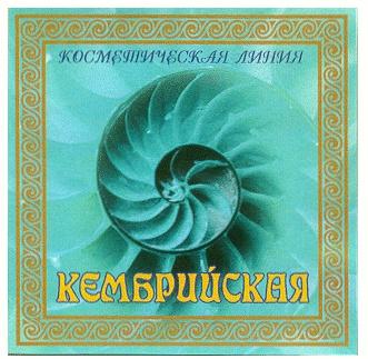 КОСМЕТИЧЕСКАЯ ЛИНИЯ КЕМБРИЙСКАЯ