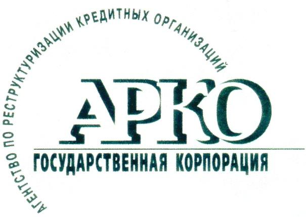 АРКО АГЕНТСТВО ПО РЕСТРУКТУРИЗАЦИИ КРЕДИТНЫХ ОРГАНИЗАЦИЙ ГОСУДАРСТВЕННАЯ КОРПОРАЦИЯ APKO