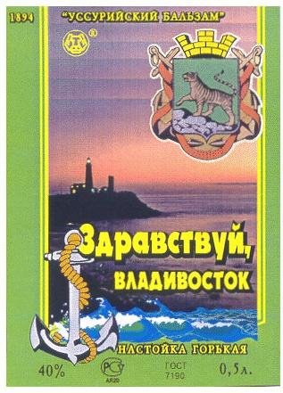 УССУРИЙСКИЙ БАЛЬЗАМ НАСТОЙКА ГОРЬКАЯ ЗДРАВСТВУЙ ВЛАДИВОСТОК 1894