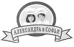 АЛЕКСАНДРА И СОФЬЯ