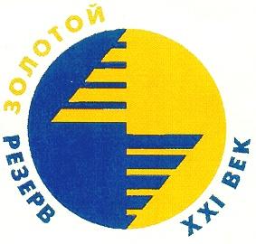 ЗОЛОТОЙ РЕЗЕРВ XXI ВЕК