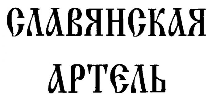 СЛАВЯНСКАЯ АРТЕЛЬ