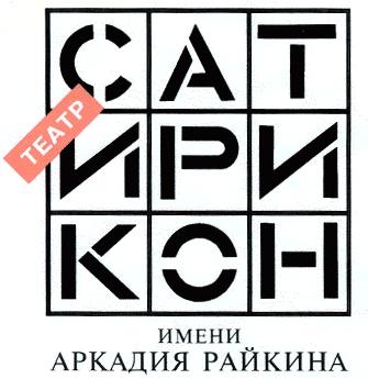 ТЕАТР САТИРИКОН ИМЕНИ АРКАДИЯ РАЙКИНА