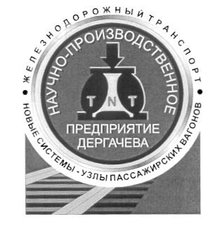 ЖЕЛЕЗНОДОРОЖНЫЙ ТРАНСПОРТ НАУЧНО ПРОИЗВОДСТВЕННОЕ ПРЕДПРИЯТИЕ ДЕРГАЧЕВА НОВЫЕ СИСТЕМЫ УЗЛЫ ПАССАЖИРСКИХ ВАГОНОВ TNT