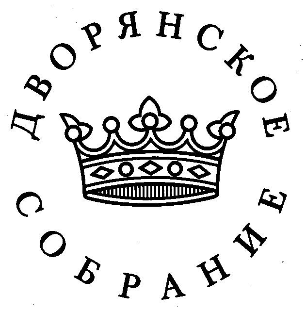 ДВОРЯНСКОЕ СОБРАНИЕ