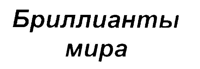 БРИЛЛИАНТЫ МИРА