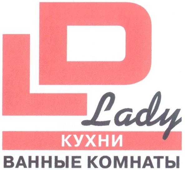 LD LADY КУХНИ ВАННЫЕ КОМНАТЫ