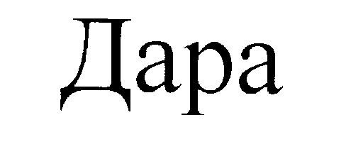 ДАРА