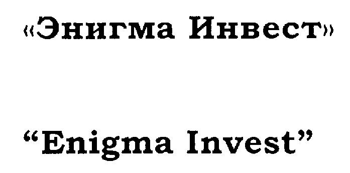 ENIGMA INVEST ЭНИГМА ИНВЕСТ