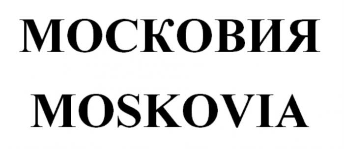 МОСКОВИЯ MOSKOVIA