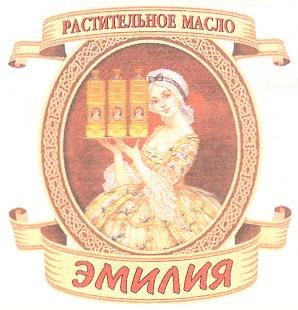 РАСТИТЕЛЬНОЕ МАСЛО ЭМИЛИЯ