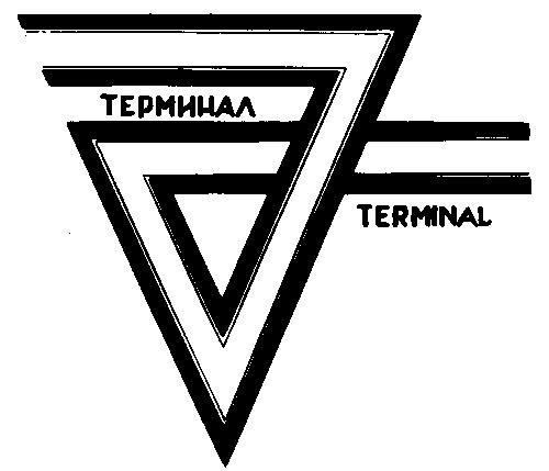 ТЕРМИНАЛ TERMINAL