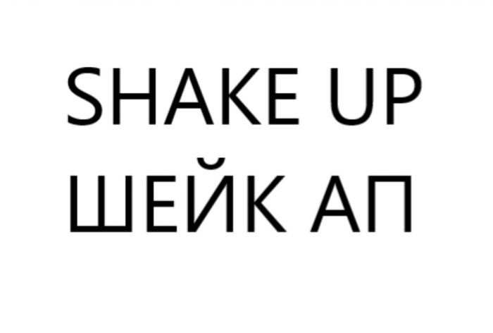 SHAKE UP ШЕЙК АП