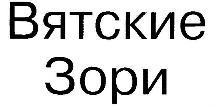 ВЯТСКИЕ ЗОРИ