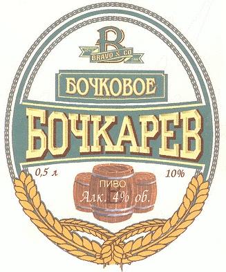 BRAVO & CO B В БОЧКОВОЕ БОЧКАРЕВ ПИВО