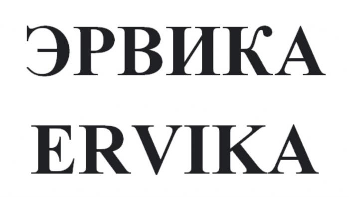 ЭРВИКА ERVIKA