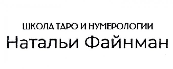 ШКОЛА ТАРО И НУМЕРОЛОГИИ НАТАЛЬИ ФАЙНМАН