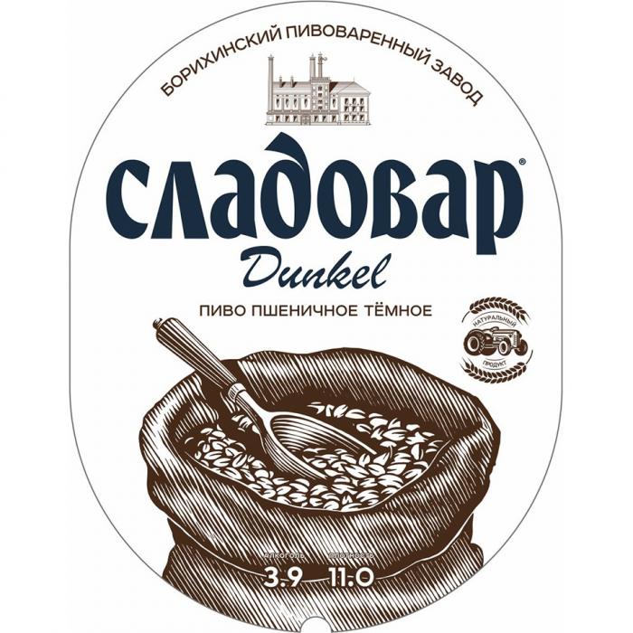 БОРИХИНСКИЙ ПИВОВАРЕННЫЙ ЗАВОД СЛАДОВАР DUNKEL ПИВО ПШЕНИЧНОЕ ТЁМНОЕ НАТУРАЛЬНЫЙ ПРОДУКТ