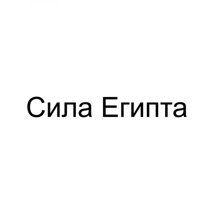 СИЛА ЕГИПТА