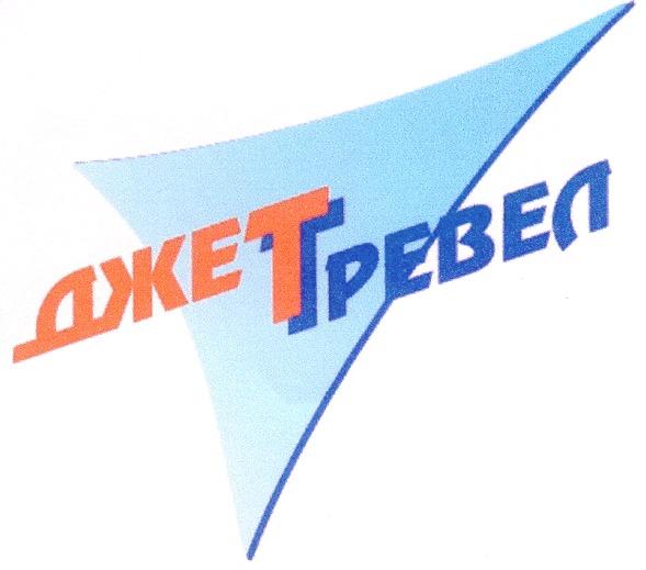 ДЖЕТТРЕВЕЛ ДЖЕТ ТРЕВЕЛ