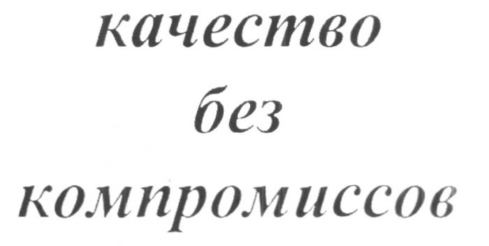 КАЧЕСТВО БЕЗ КОМПРОМИССОВ