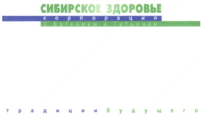 СИБИРСКОЕ ЗДОРОВЬЕ КОРПОРАЦИЯ С ЕВГЕНИЕМ И ТАТЬЯНОЙ ТРАДИЦИИ БУДУЩЕГО