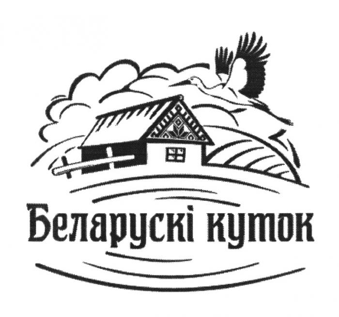 БЕЛАРУСКI КУТОК