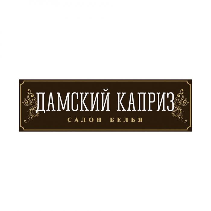 ДАМСКИЙ КАПРИЗ САЛОН БЕЛЬЯ