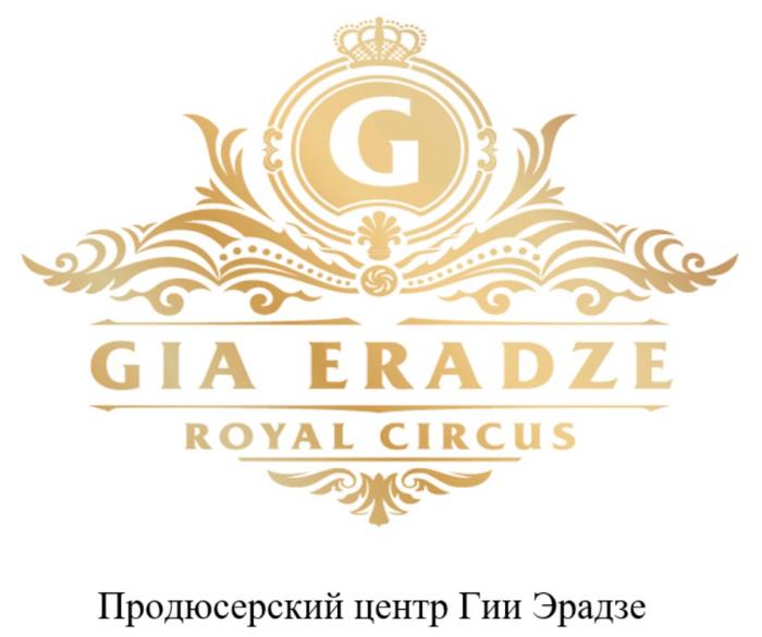 GIA ERADZE ROYAL CIRCUS ПРОДЮСЕРСКИЙ ЦЕНТР ГИИ ЭРАДЗЕ