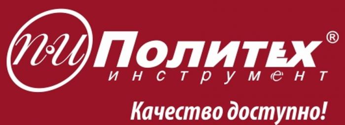 ПИ ПОЛИТЕХ ИНСТРУМЕНТ КАЧЕСТВО ДОСТУПНО