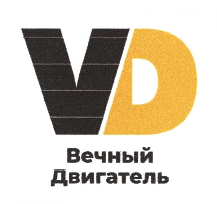 VD ВЕЧНЫЙ ДВИГАТЕЛЬ