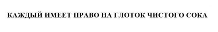 КАЖДЫЙ ИМЕЕТ ПРАВО НА ГЛОТОК ЧИСТОГО СОКА