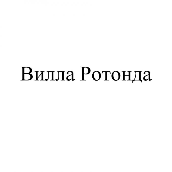 ВИЛЛА РОТОНДА