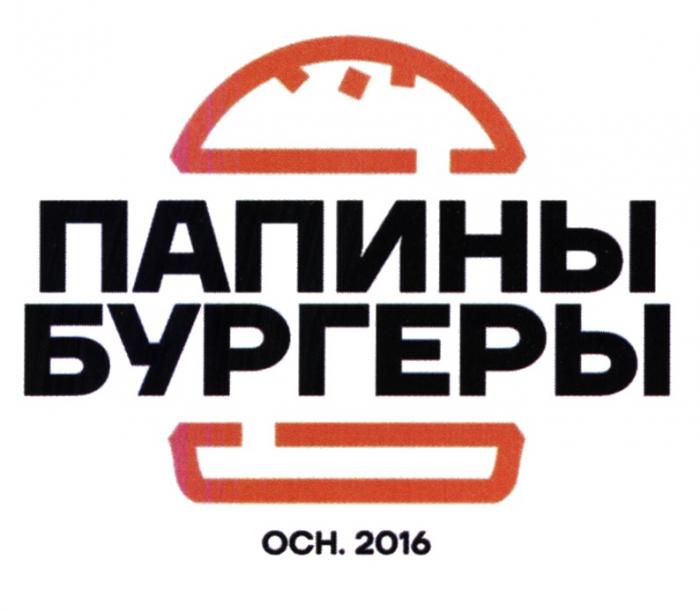 ПАПИНЫ БУРГЕРЫ ОСН. 2016