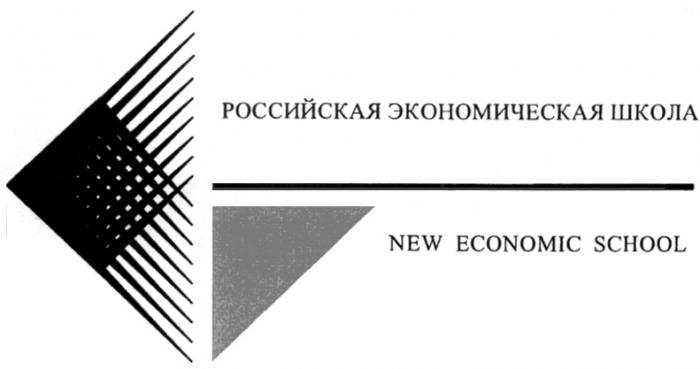 РОССИЙСКАЯ ЭКОНОМИЧЕСКАЯ ШКОЛА NEW ECONOMIC SCHOOL