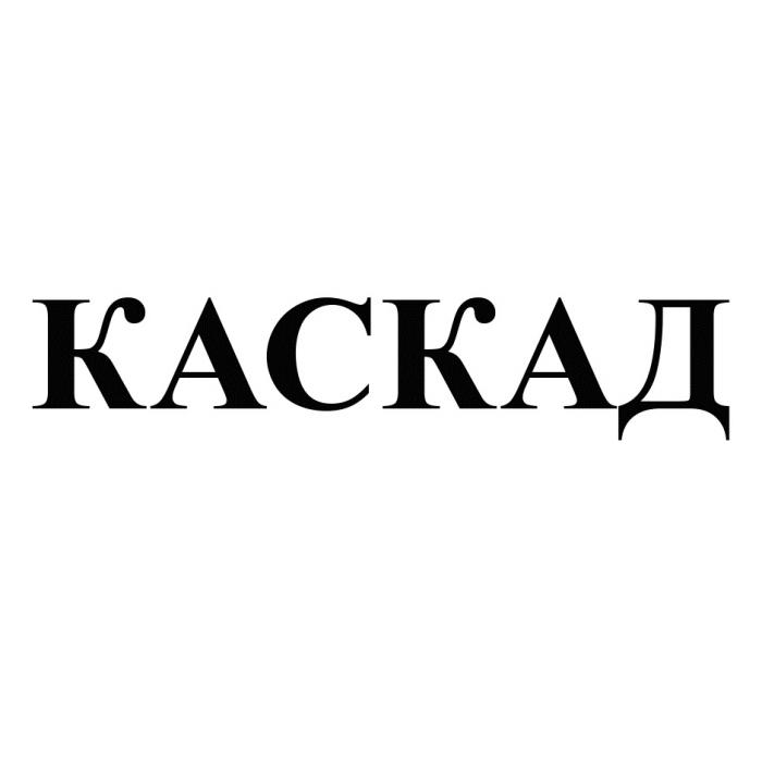 КАСКАД