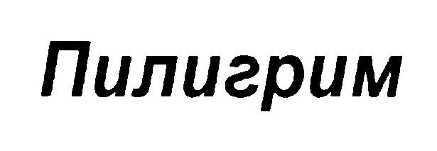 ПИЛИГРИМ