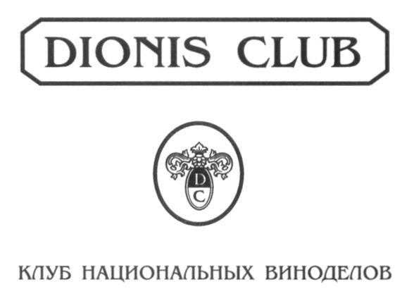 КЛУБ НАЦИОНАЛЬНЫХ ВИНОДЕЛОВ DIONIS CLUB DC D C