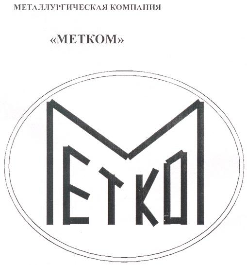 МЕТАЛЛУРГИЧЕСКАЯ КОМПАНИЯ МЕТКОМ METKOM