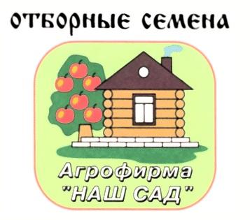 ОТБОРНЫЕ СЕМЕНА АГРОФИРМА НАШ САД