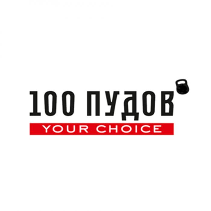 100 ПУДОВ YOUR CHOICE