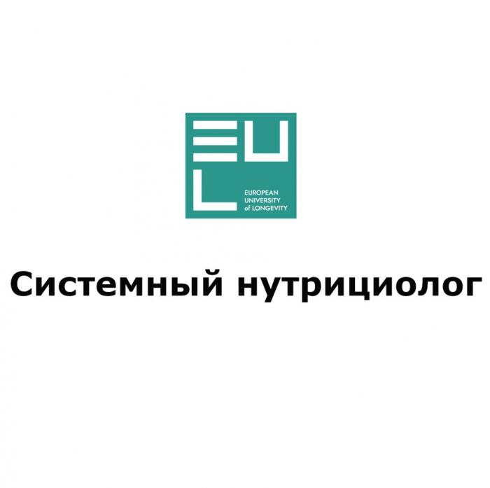 EUL EUROPEAN UNIVERSITY OF LONGEVITY СИСТЕМНЫЙ НУТРИЦИОЛОГ